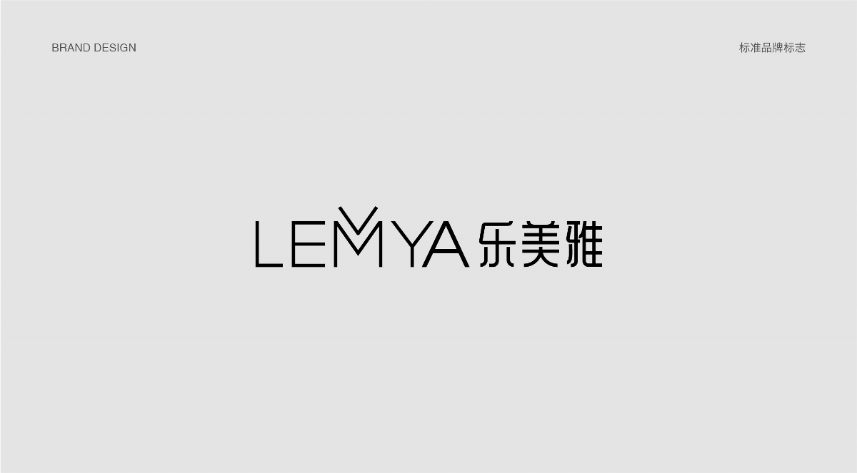 LEMYA 乐美雅品牌设计