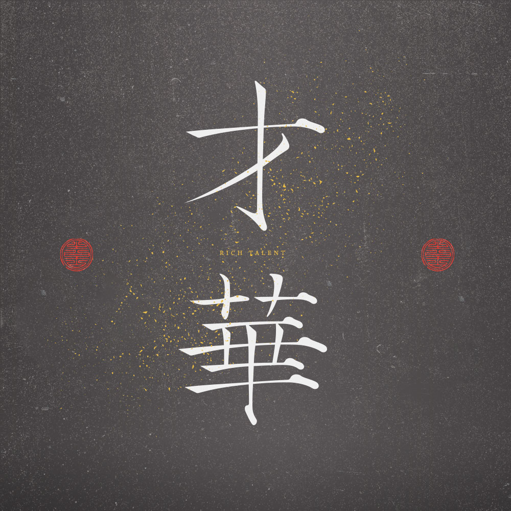 字體設(shè)計(jì)