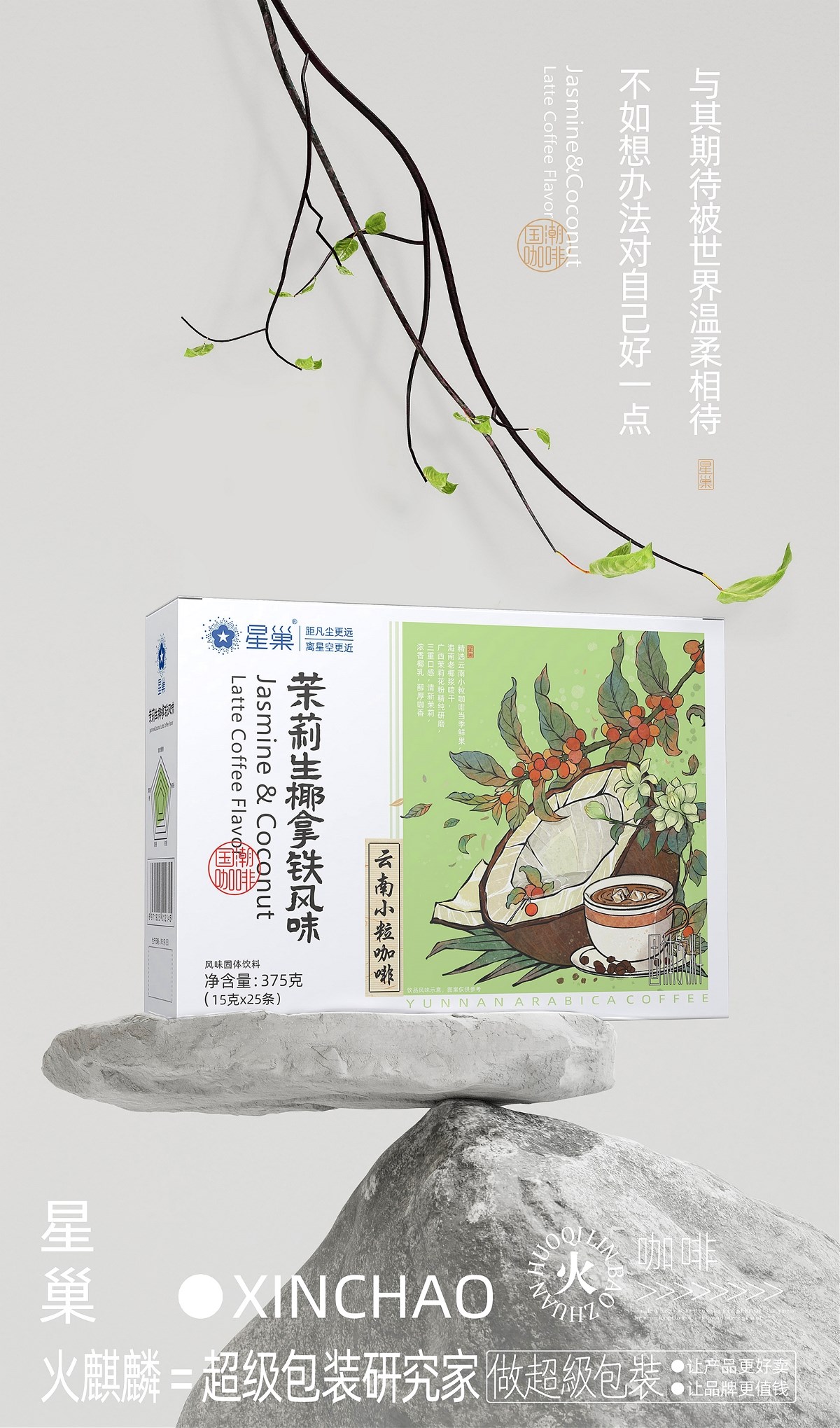 国潮咖啡×茉莉生椰拿铁咖啡×云南小粒咖啡