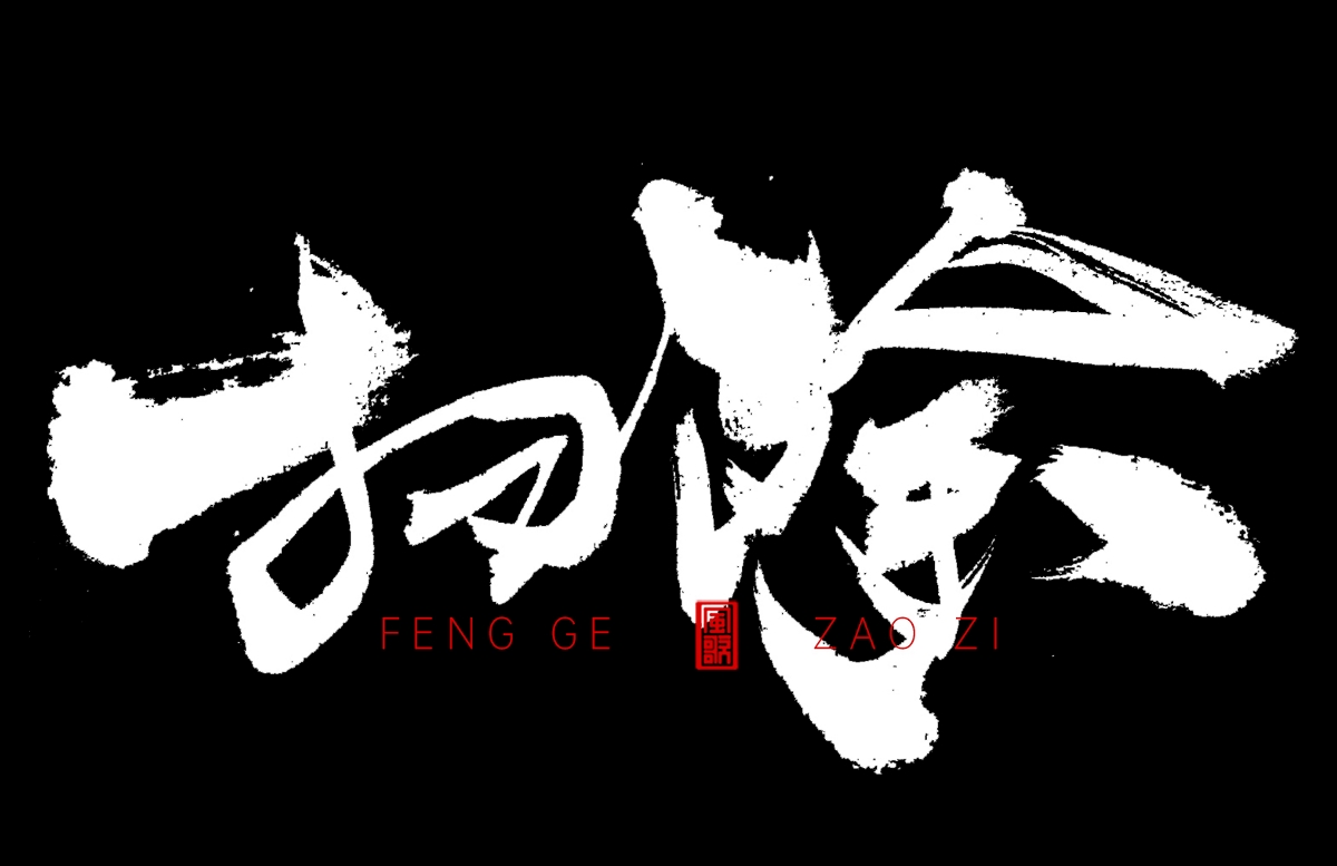 血字[風(fēng)歌造字書(shū)法定制342期]