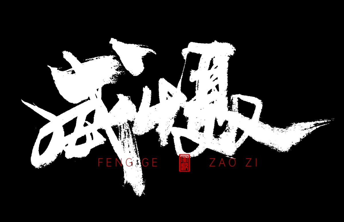 血字[風(fēng)歌造字書(shū)法定制342期]