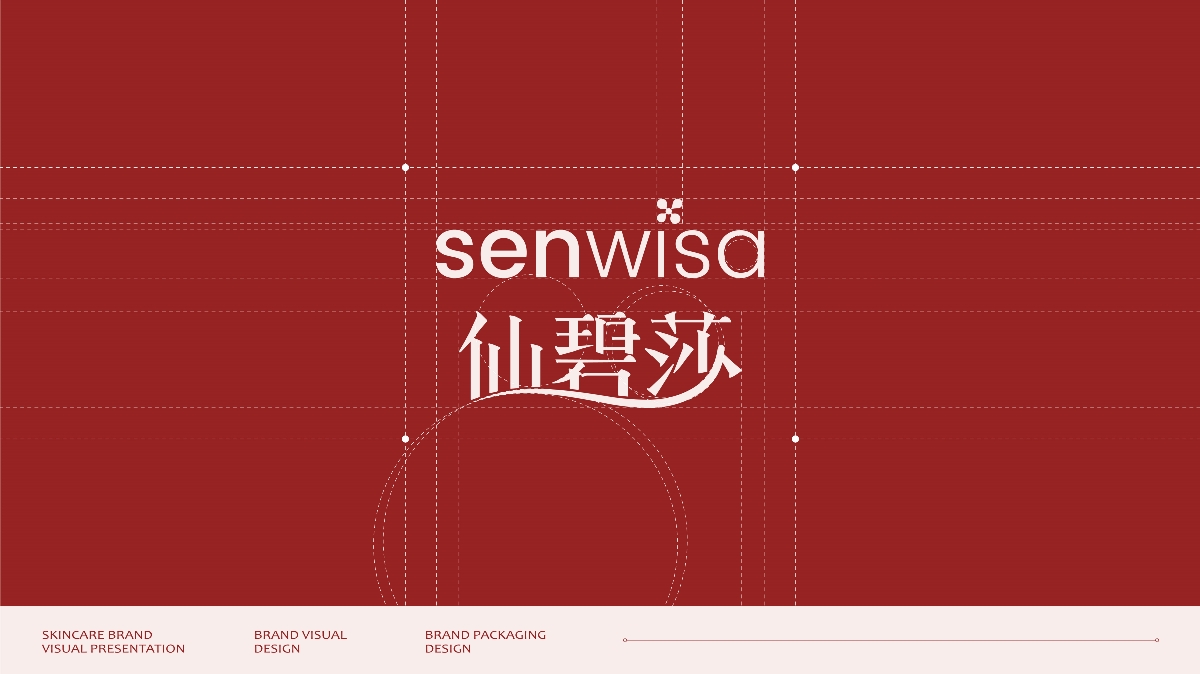 senwisa 仙碧莎 | 護膚品化妝品品牌設計