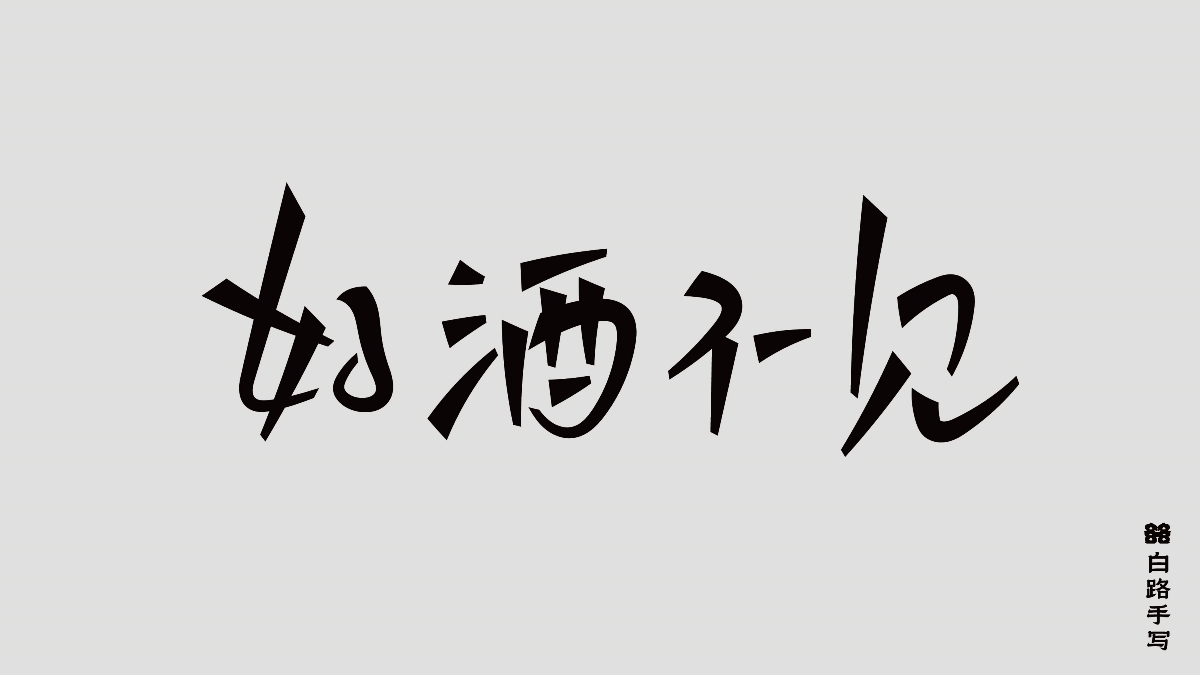 一組手寫情緒字