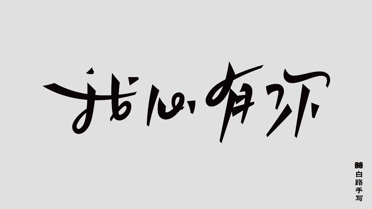 一組手寫情緒字