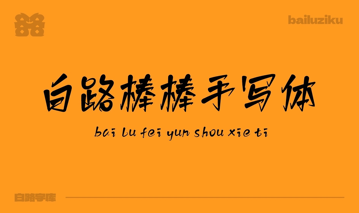 免費(fèi)商用 白路棒棒手寫體 字庫發(fā)布 字體發(fā)布