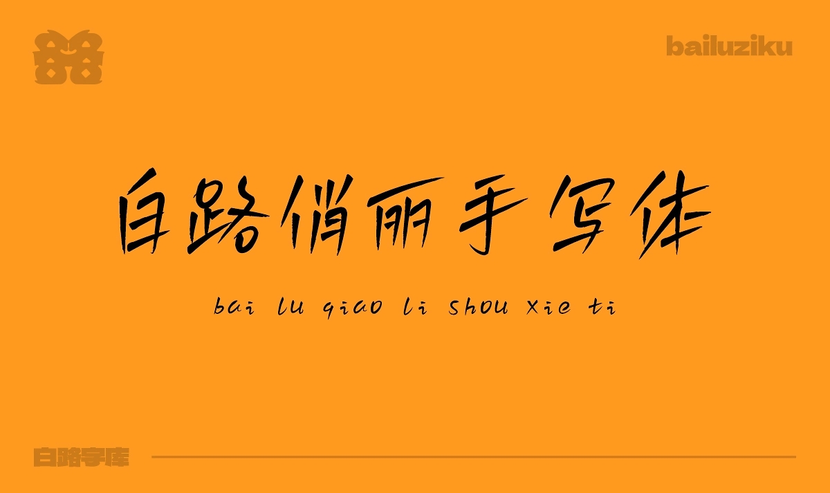 免費(fèi)商用 白路俏麗手寫體 字庫(kù)發(fā)布 字體發(fā)布