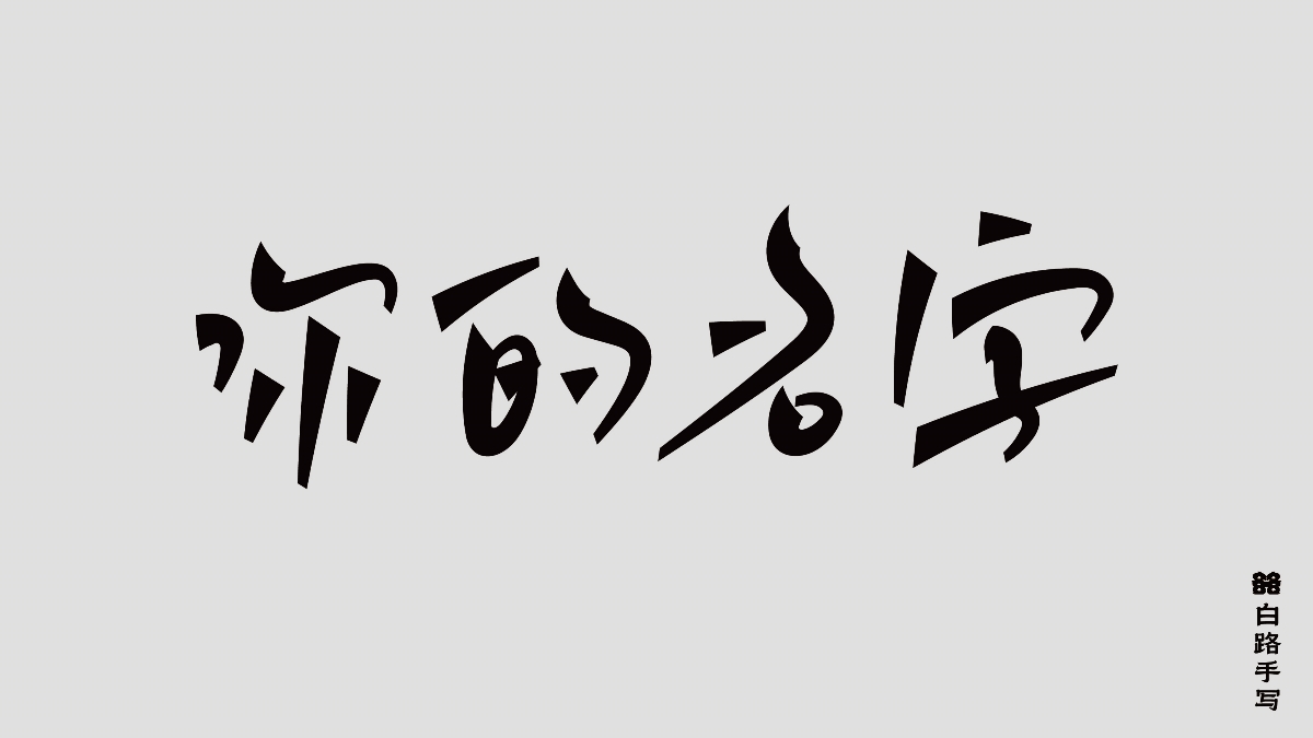 一組手寫情緒字