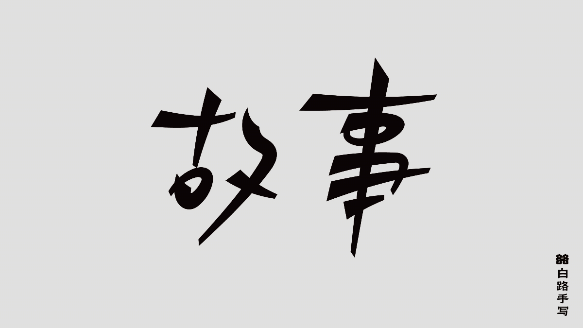 一組手寫情緒字