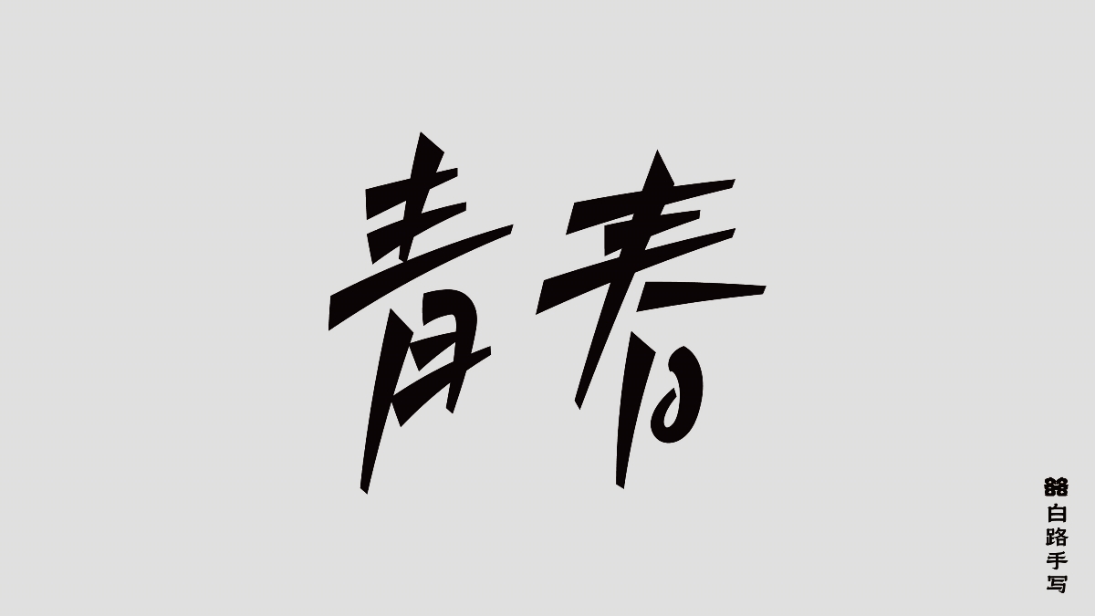 一組手寫情緒字