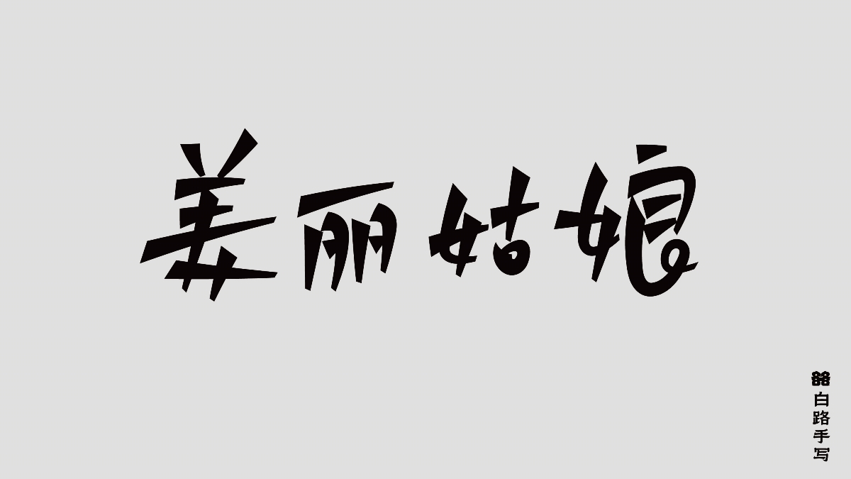 一組手寫情緒字