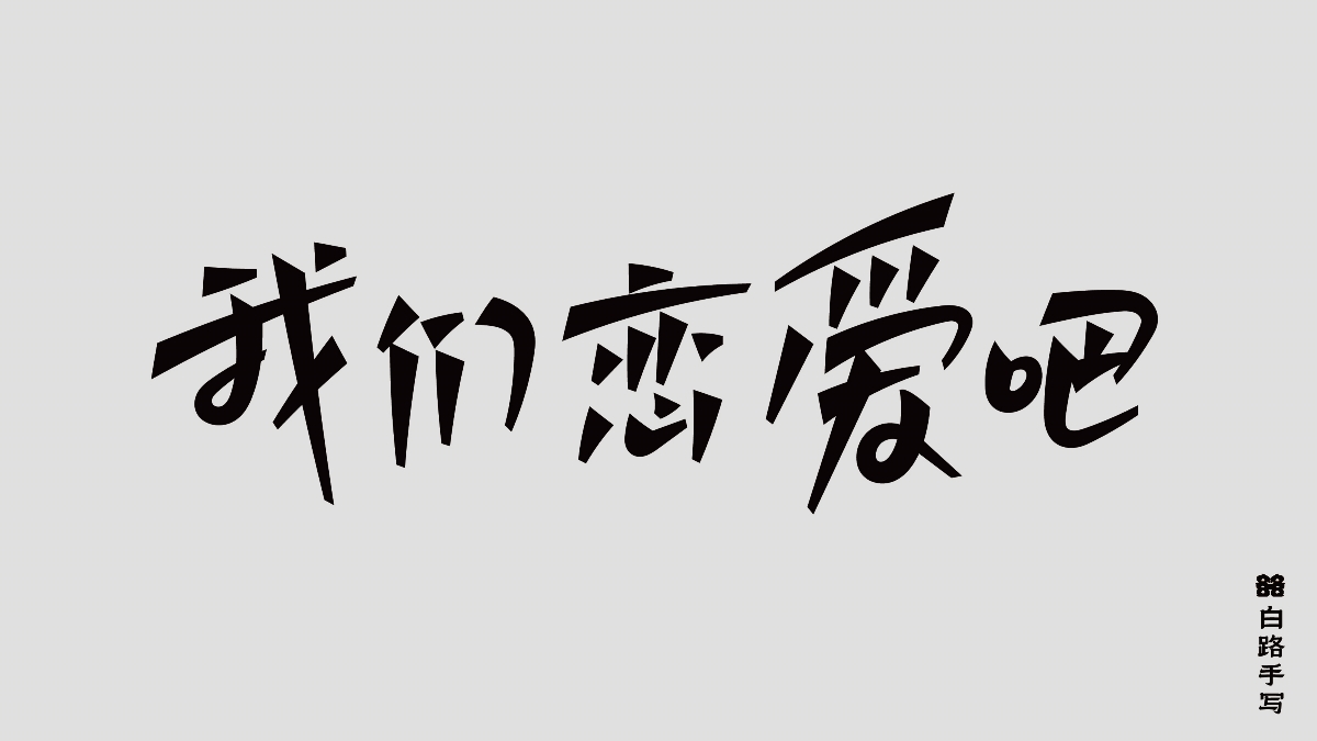 一組手寫情緒字