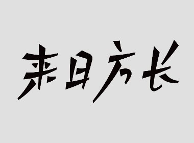 一組手寫(xiě)情緒字