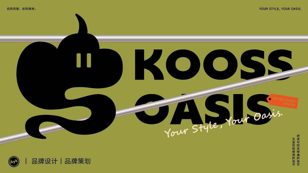 KOOSS OASIS服飾品牌LOGO設(shè)計(jì)｜潮牌 時(shí)裝｜LOGO VI設(shè)計(jì)