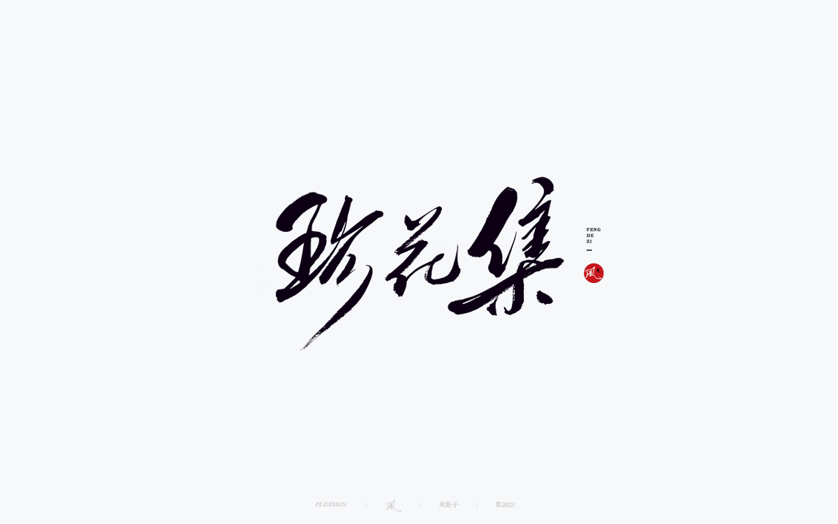 手寫書(shū)法字體設(shè)計(jì)