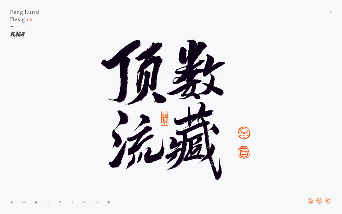 手寫書(shū)法字體設(shè)計(jì)