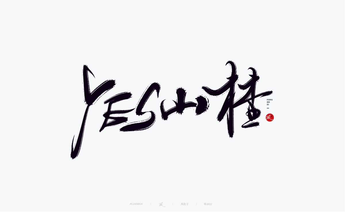 手寫書(shū)法字體設(shè)計(jì)