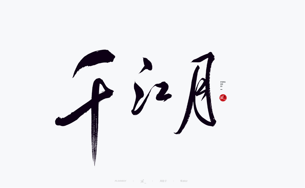 手寫書法字體設(shè)計