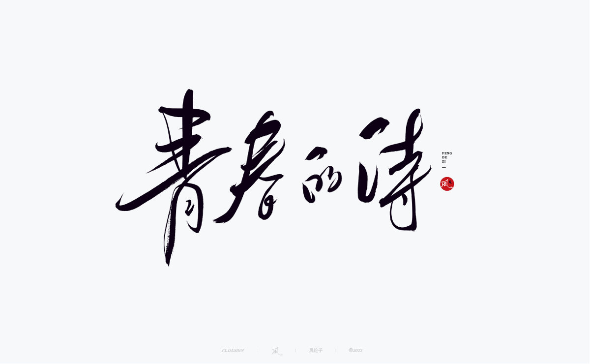 手寫書法字體設(shè)計