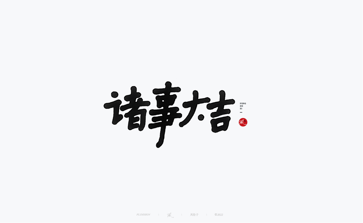 手寫書法字體設(shè)計