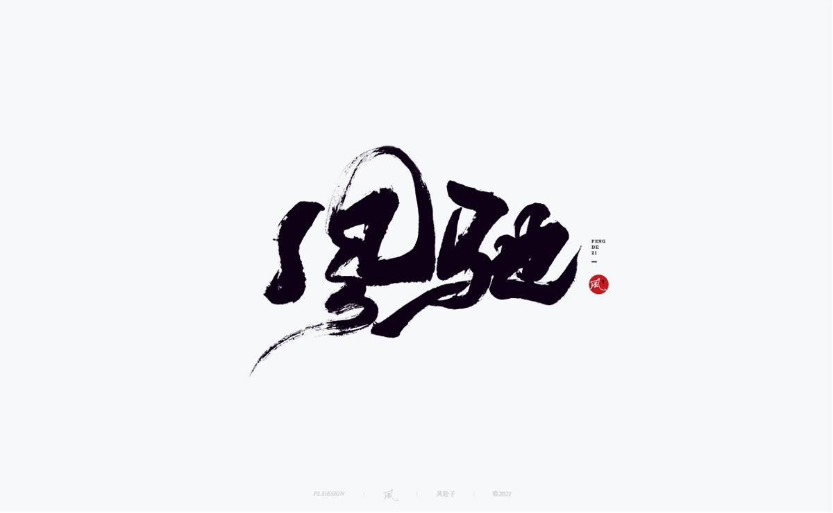 手寫書(shū)法字體設(shè)計(jì)