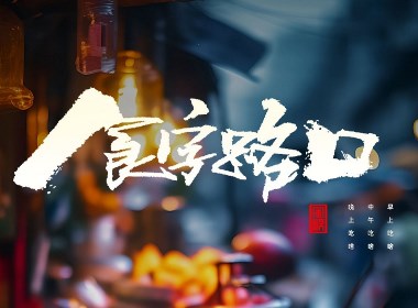 電影海報(bào)書法16[風(fēng)歌造字書法定制348期]