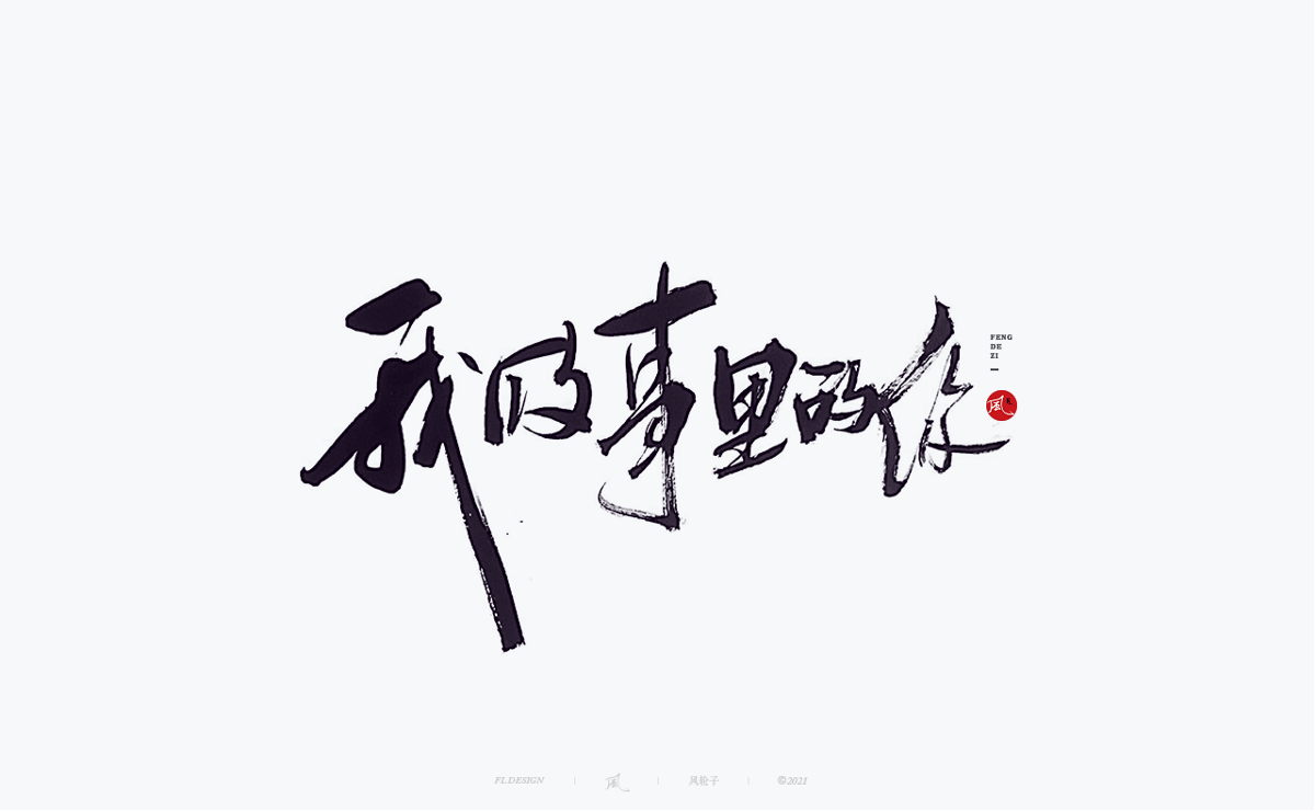 100組手寫書法字體設(shè)計(jì)