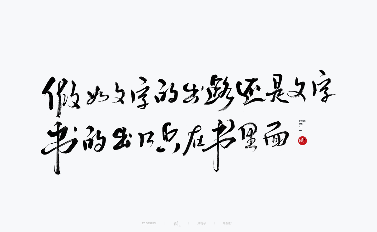 100組手寫書法字體設(shè)計(jì)