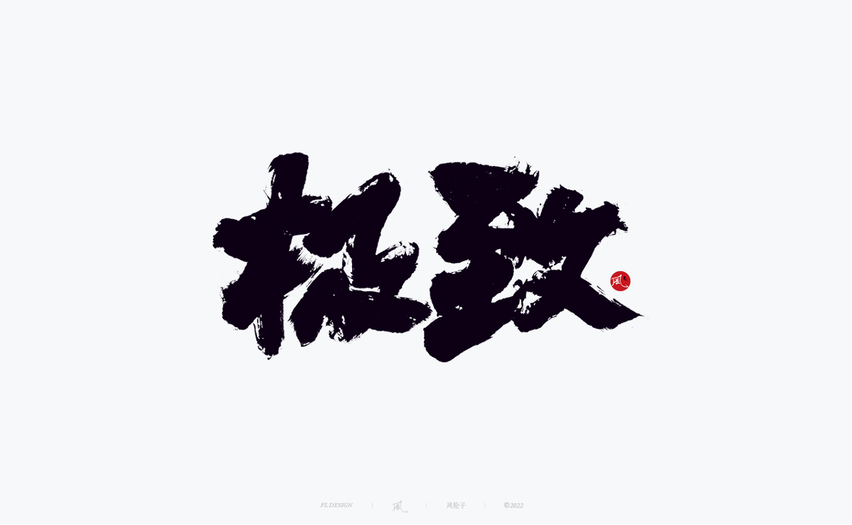 100組手寫(xiě)書(shū)法字體設(shè)計(jì)