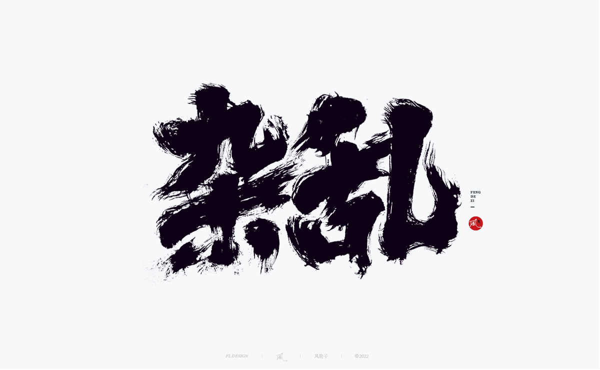 100組手寫(xiě)書(shū)法字體設(shè)計(jì)