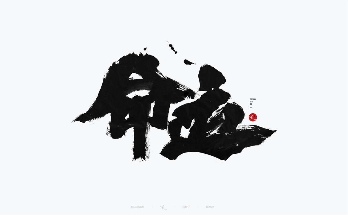 100組手寫(xiě)書(shū)法字體設(shè)計(jì)