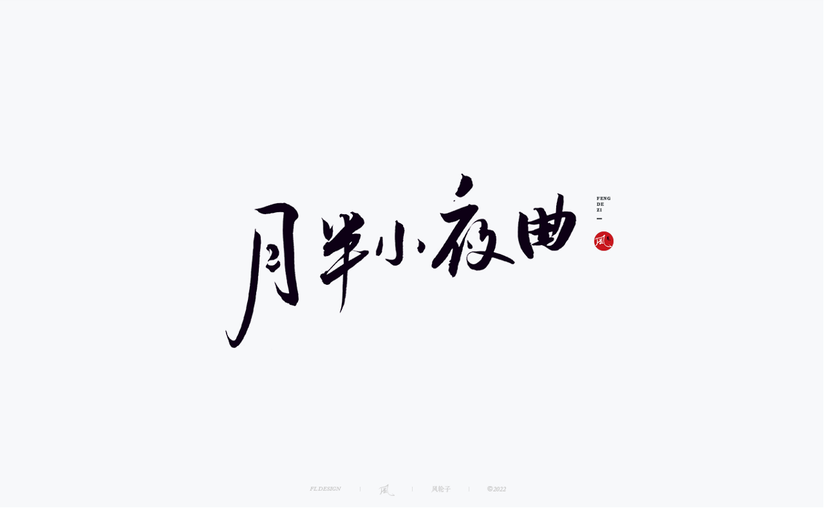 100組手寫書法字體設(shè)計(jì)