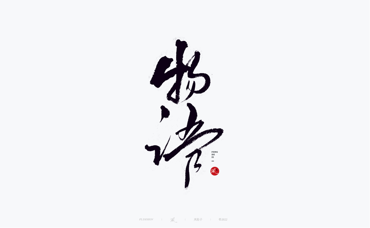 100組手寫(xiě)書(shū)法字體設(shè)計(jì)