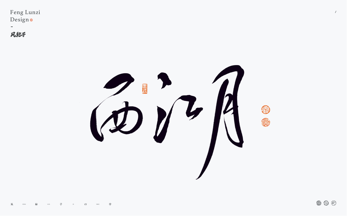 100組手寫(xiě)書(shū)法字體設(shè)計(jì)