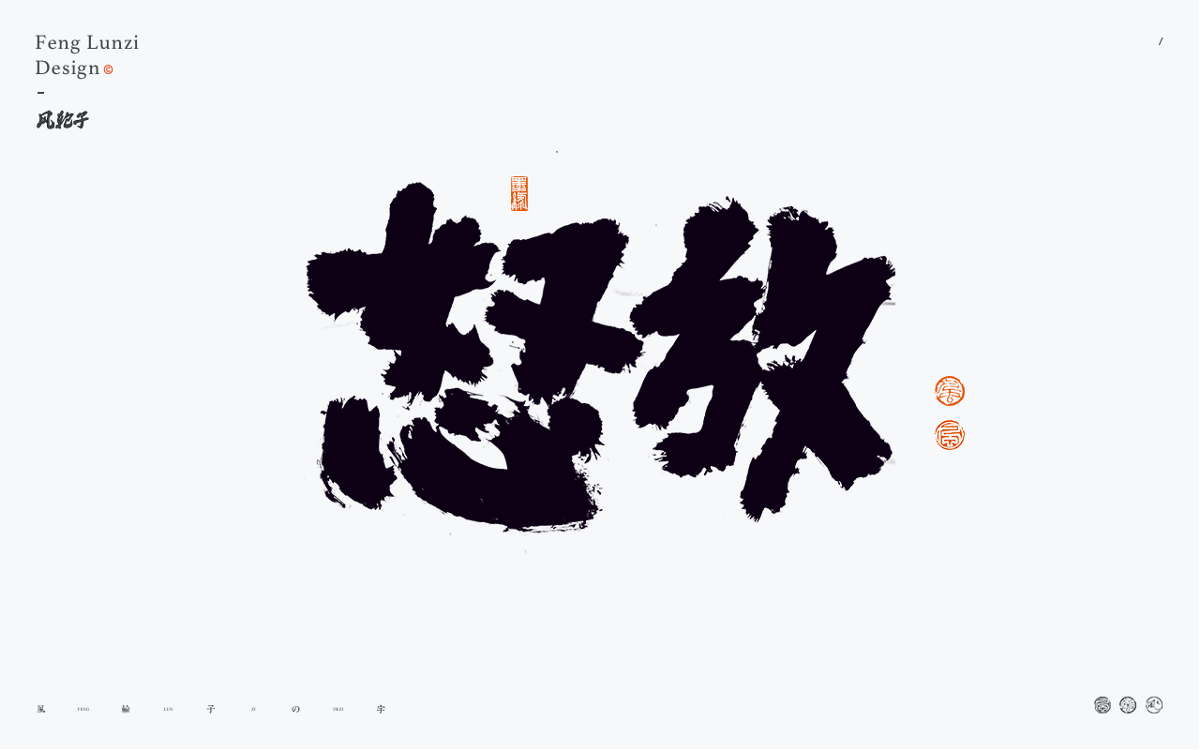 100組手寫書法字體設(shè)計(jì)