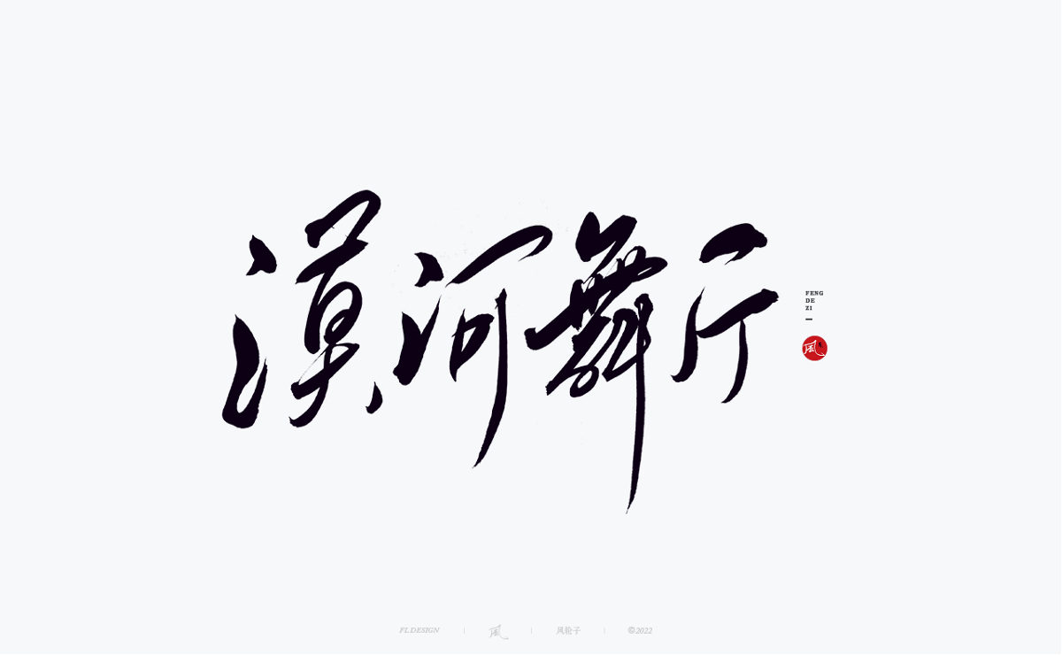 100組手寫(xiě)書(shū)法字體設(shè)計(jì)