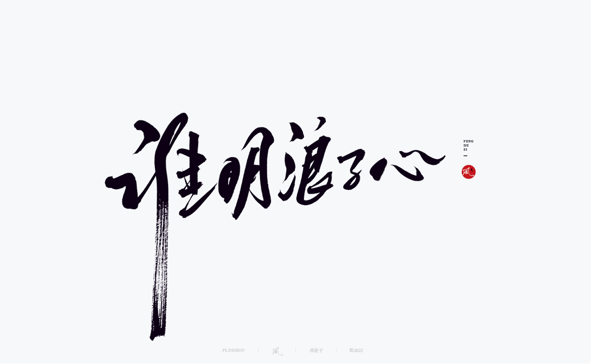 100組手寫(xiě)書(shū)法字體設(shè)計(jì)