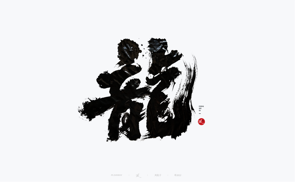 100組手寫(xiě)書(shū)法字體設(shè)計(jì)