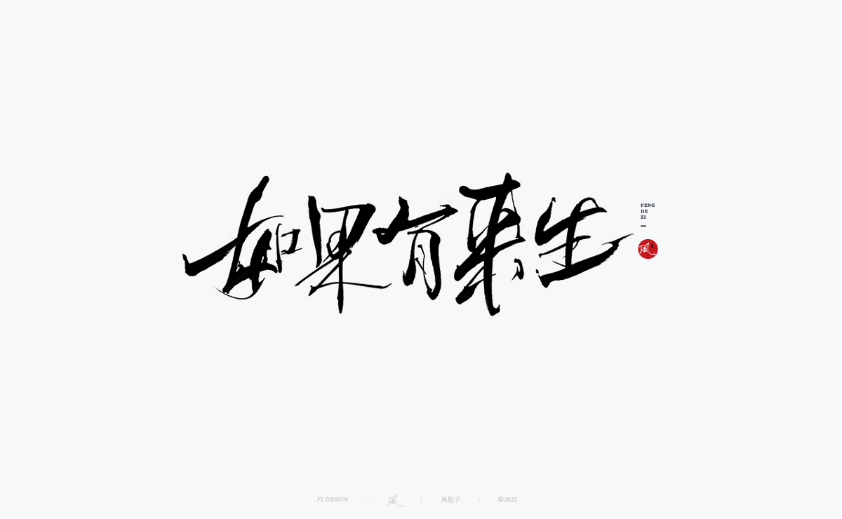 100組手寫書法字體設(shè)計(jì)