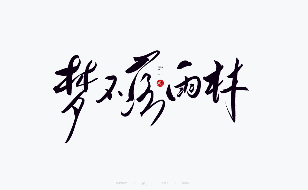 100組手寫書法字體設(shè)計(jì)