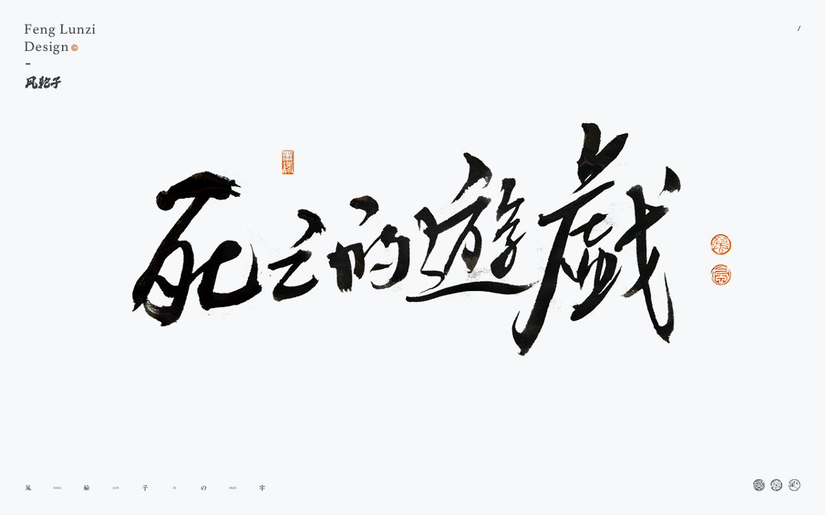 100組手寫書法字體設(shè)計