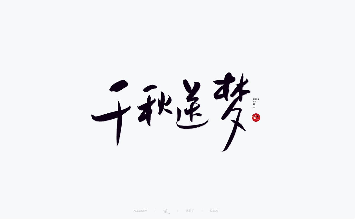 100組手寫(xiě)書(shū)法字體設(shè)計(jì)