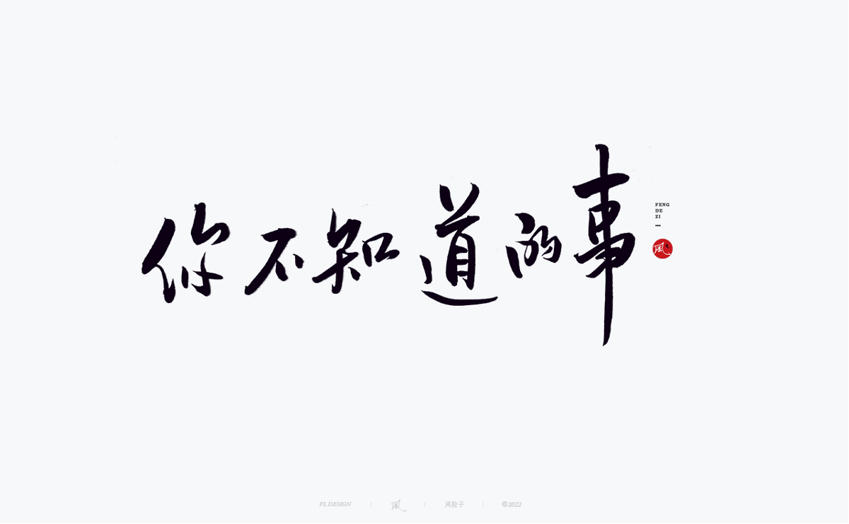 100組手寫書法字體設(shè)計(jì)