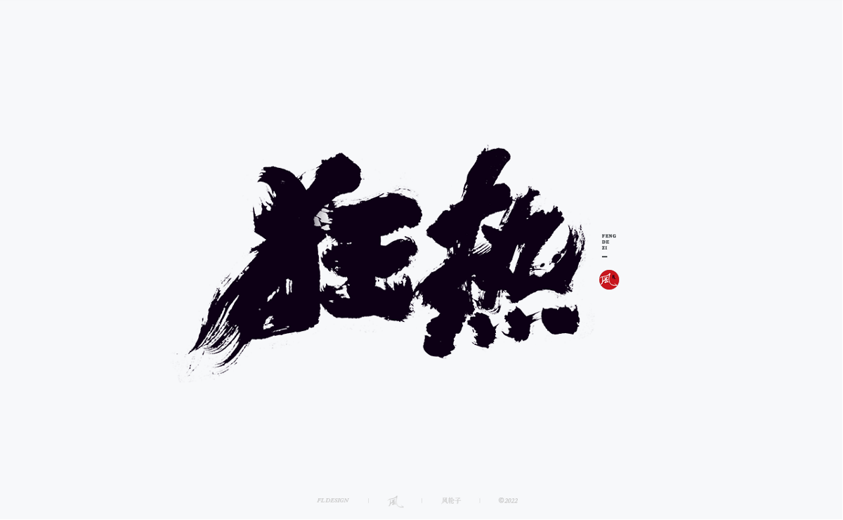 100組手寫書法字體設(shè)計(jì)