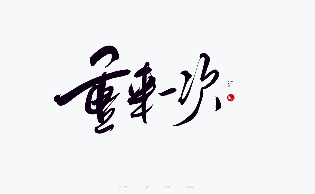 100組手寫書法字體設(shè)計(jì)