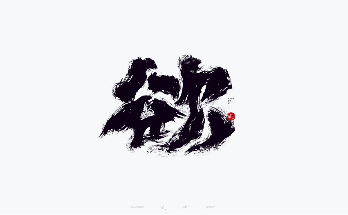 100組手寫(xiě)書(shū)法字體設(shè)計(jì)