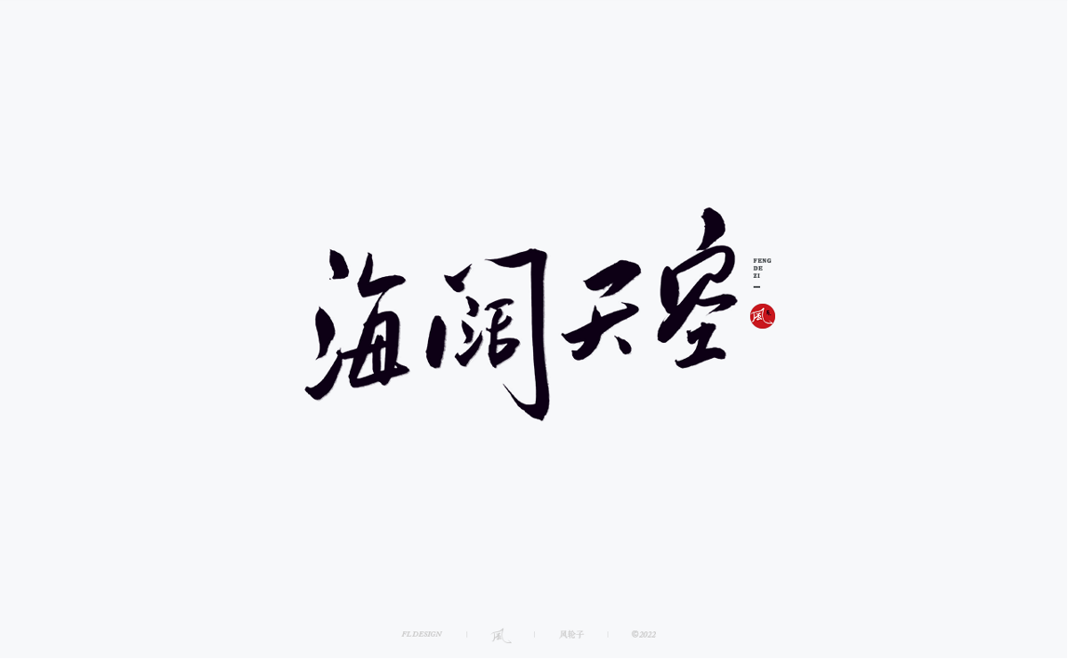 100組手寫(xiě)書(shū)法字體設(shè)計(jì)