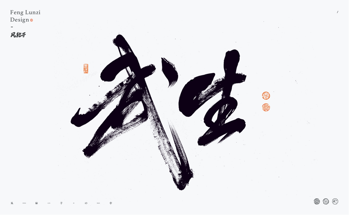 100組手寫書法字體設(shè)計(jì)