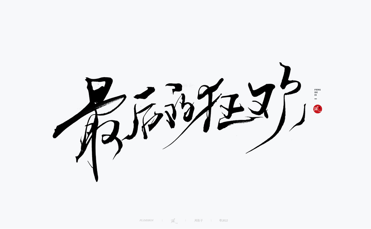 100組手寫(xiě)書(shū)法字體設(shè)計(jì)