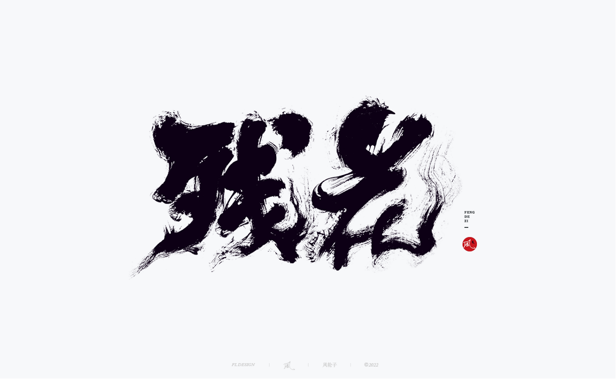 100組手寫(xiě)書(shū)法字體設(shè)計(jì)