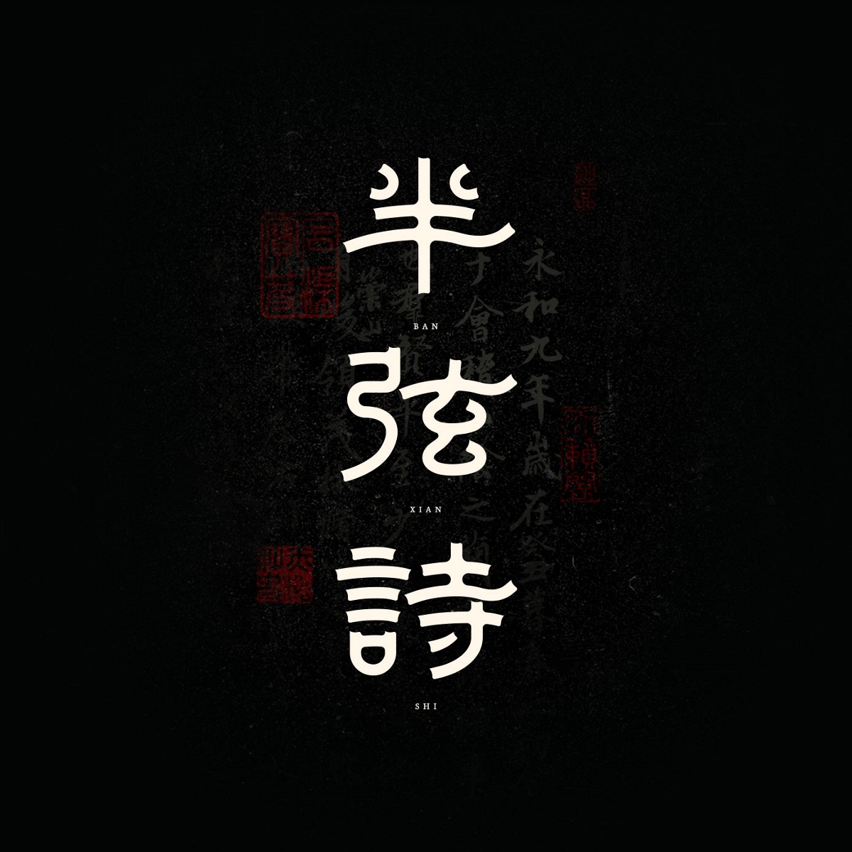 字體設(shè)計